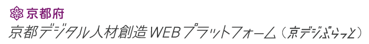 京都デジタル人材創造WEBプラットフォーム（京デジぷらっと）